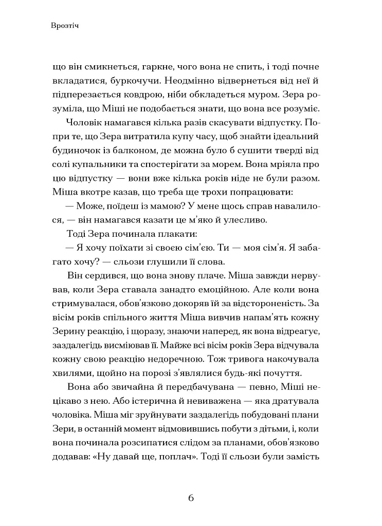 Врозтіч - Ірина Виговська - фото 4