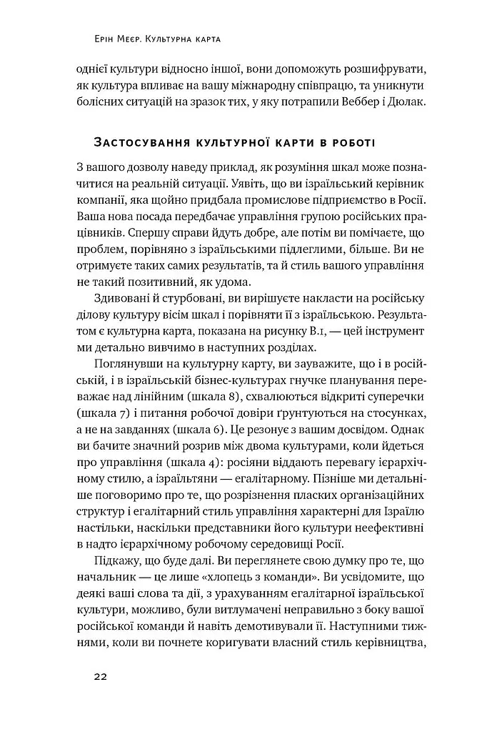 Культурна карта. Бар’єри міжкультурного спілкування в бізнесі - Ерін Меєр - фото 18