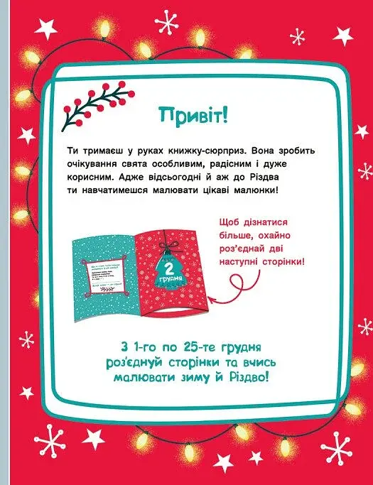Адвент-малювалка. 25 картинок до Різдва - фото 3