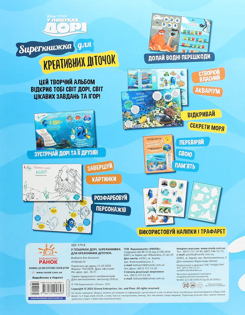У пошуках Дорі. SUPERкнижка для креативних діточок - фото 2