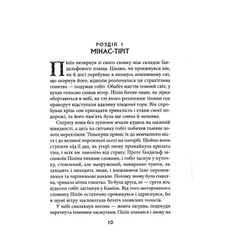 Книга Володар перснів. Частина третя. Повернення короля - Джон Р. Р. Толкін Астролябія (9786176642091) - фото 5