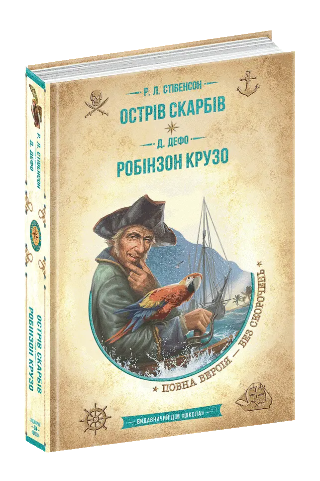 Острів скарбів. Робінзон Крузо kni0003674