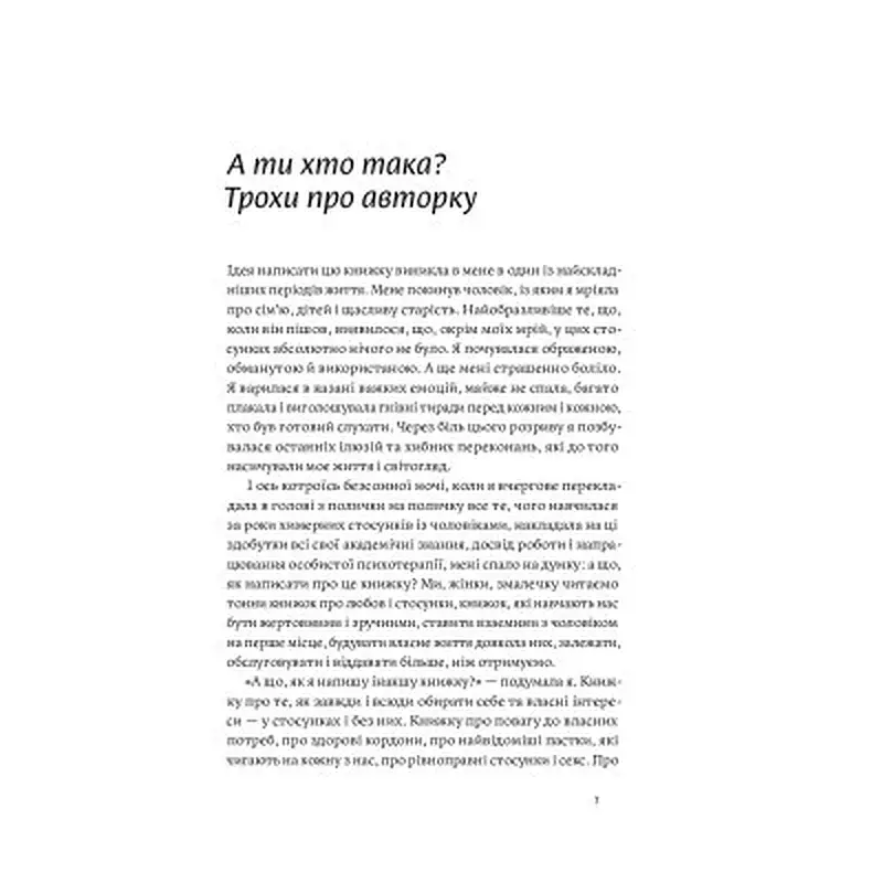Книга Люби без ілюзій. Як звільнитися від токсичних стереотипів і побудувати здорові стосунки Yakaboo Publishing (9786177544882) - фото 6