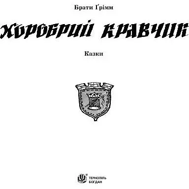 Казка Хоробрий кравчик - Грімм В. та Грімм Я. (978-966-408-610-0) - фото 2