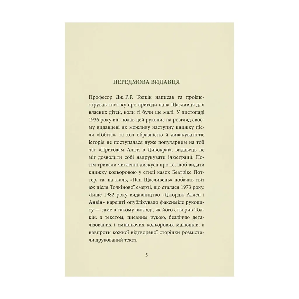 Книга Пан Щасливець - Джон Р. Р. Толкін Астролябія (9786176643043) - фото 6