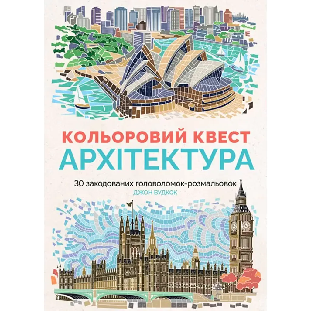 Кольоровий квест. Архітектура - Джон Вудкок