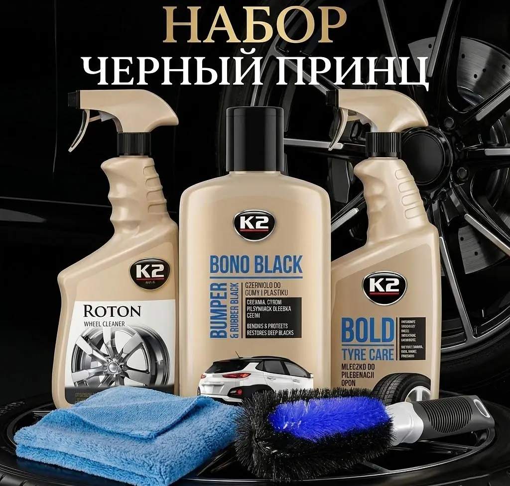 Набір автомобіліста з догляду за дисками та колесами Чорник для авто K2 Чорний принц 5 шт. - фото 2