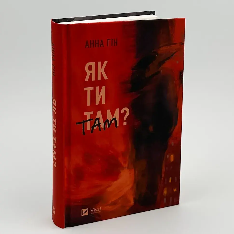Як ти там? - Анна Гін | Vivat, книга українською, нова, тверда