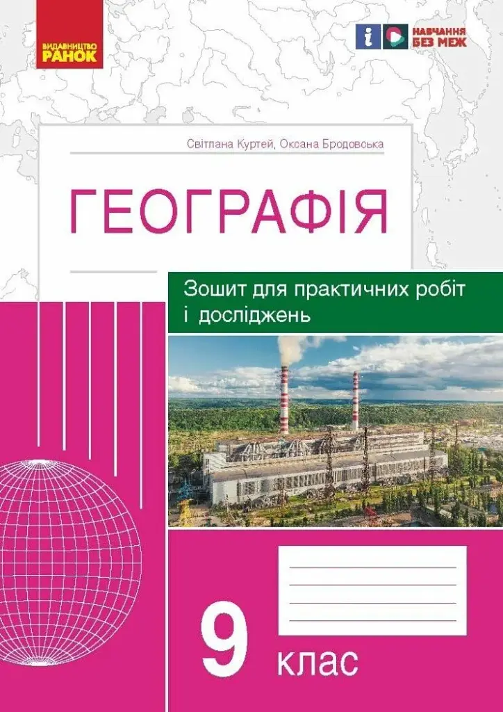 Географія. 9 клас. Зошит для практичних робіт і досліджень - фото 1