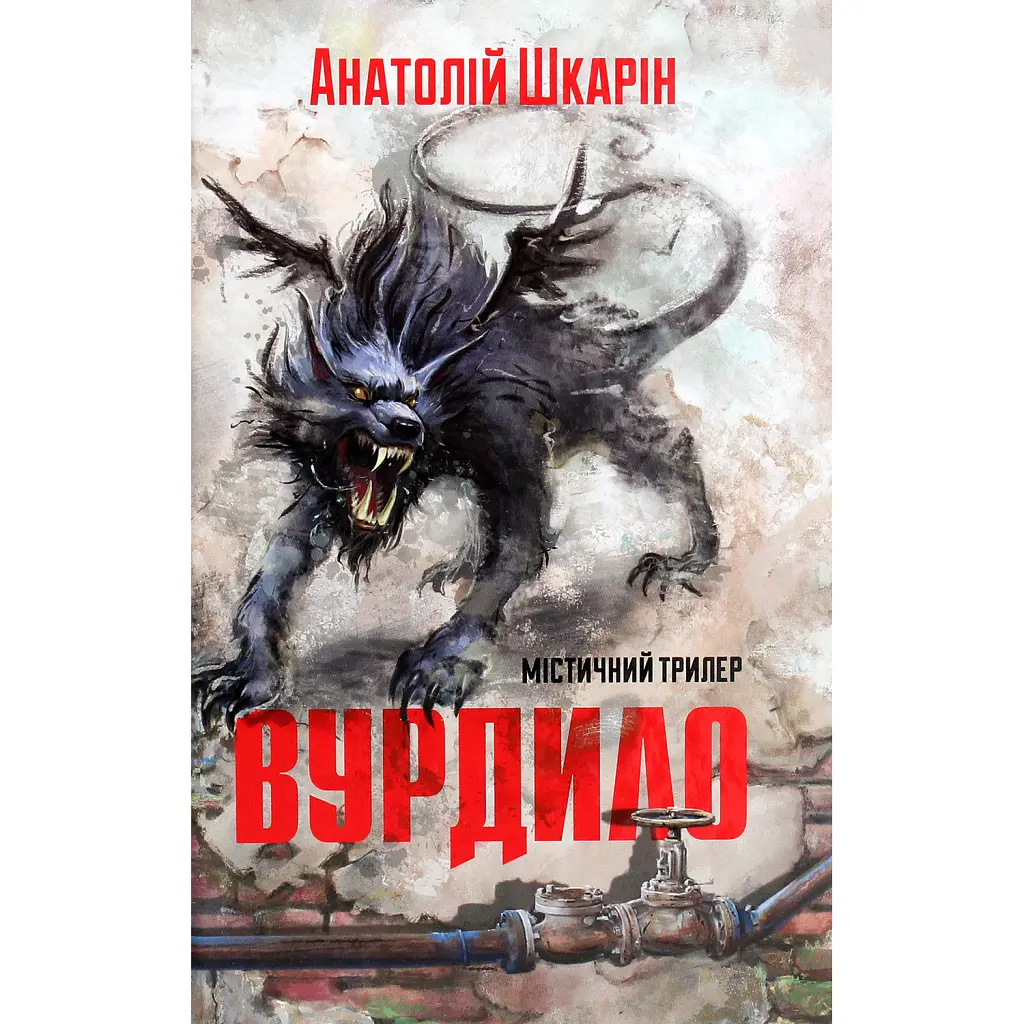 Вурдило - Анатолій Шкарін
