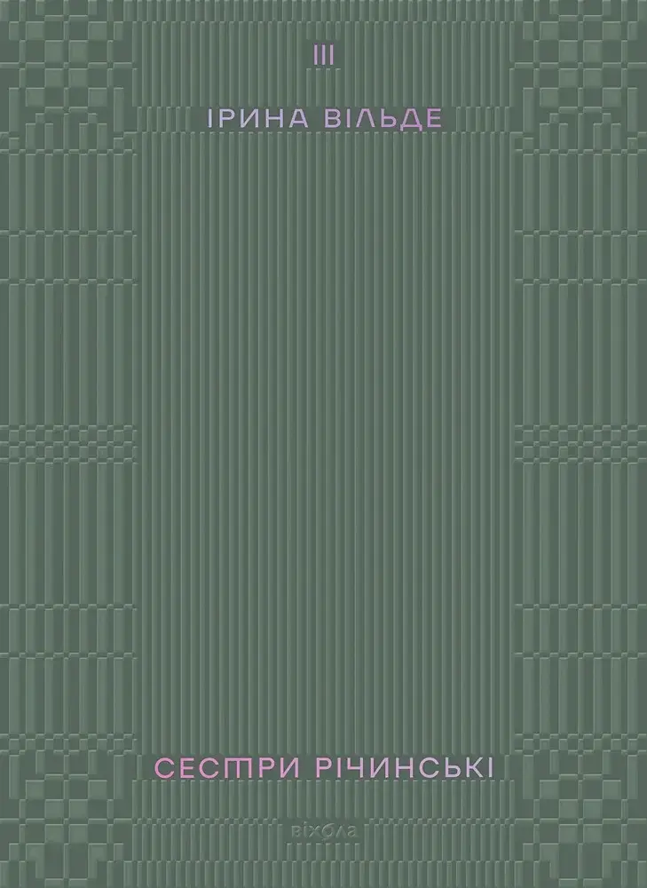 Сестри Річинські. Том 3 - Ірина Вільде - фото 14