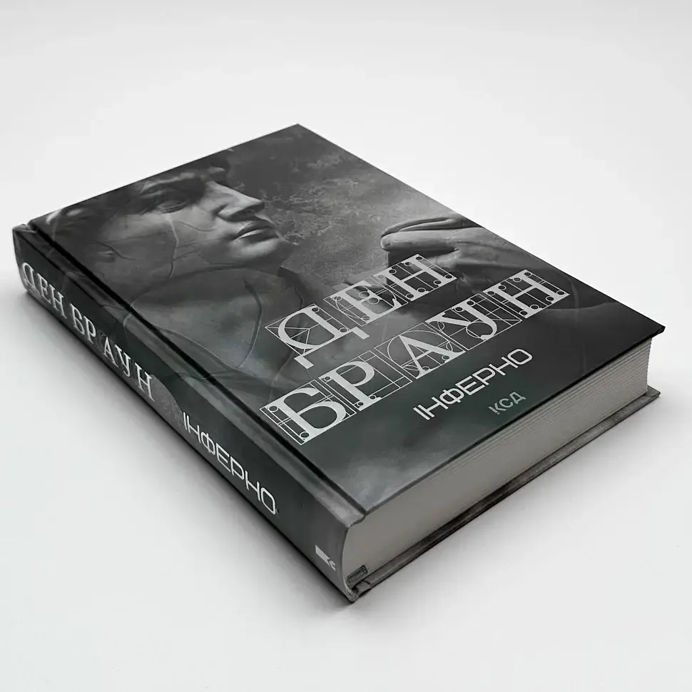Інферно - Ден Браун | Клуб Сімейного Дозвілля, книга українською, нова, тверда - фото 2