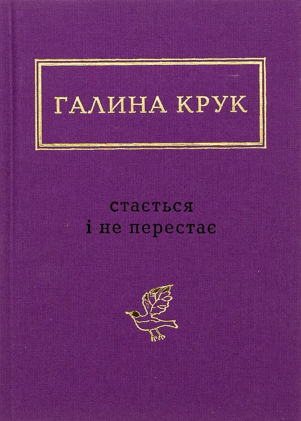 Стається і не перестає - Галина Крук | А-БА-БА-ГА-ЛА-МА-ГА, книга українською, нова, тверда