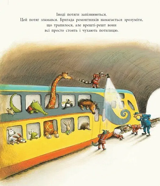 Один день із життя тварин-залізничників. Тварини-працівники - Шерон Рентта - фото 5