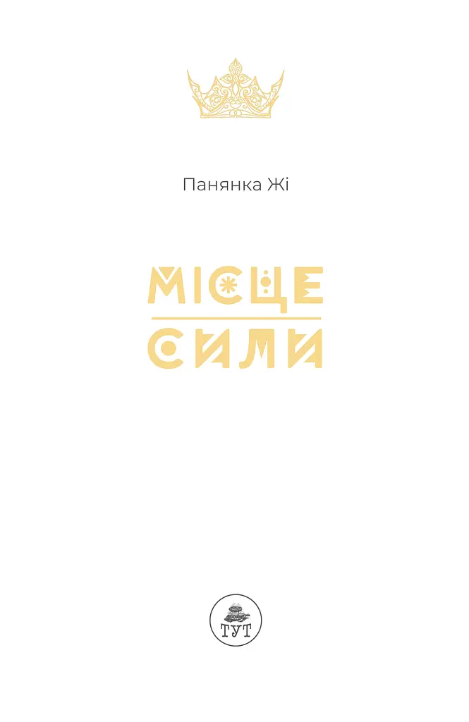 Книга для дітей Місце сили (сюжетна) — Пані Жі kni0003853 - фото 3