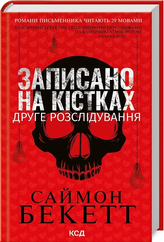 Записано на кістках. Друге розслідування - Саймон Бекетт - фото 2