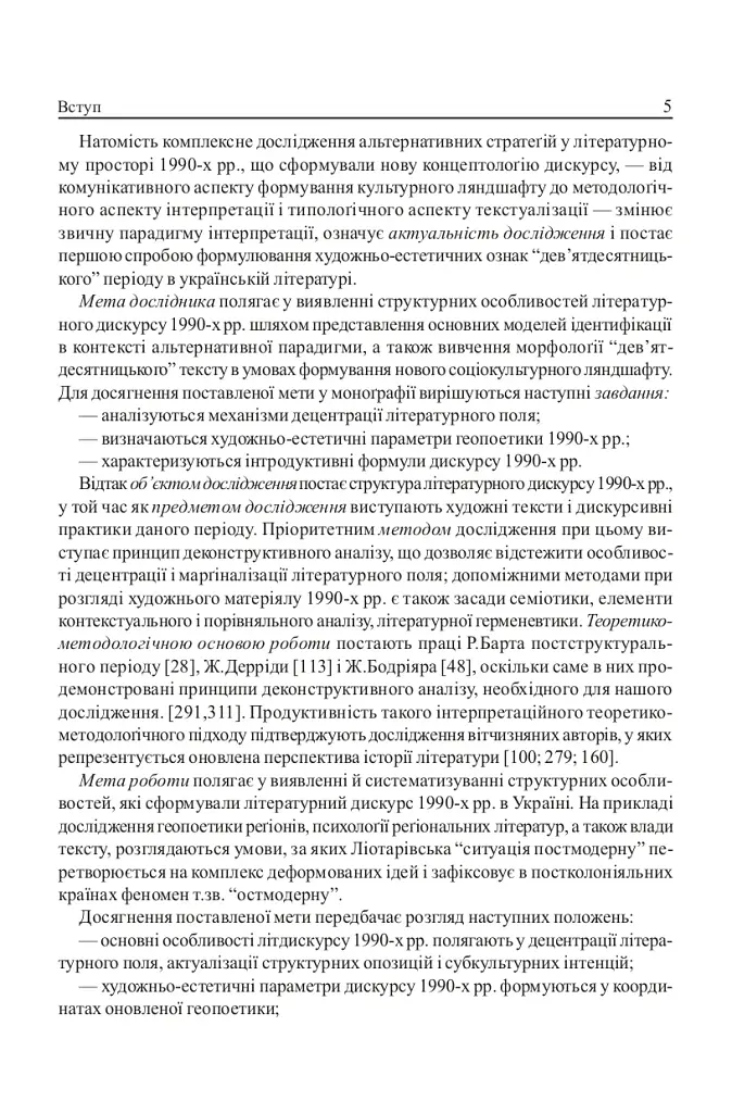 Ostмодерн: геопоетика, психологія, влада. Монографія. - фото 3