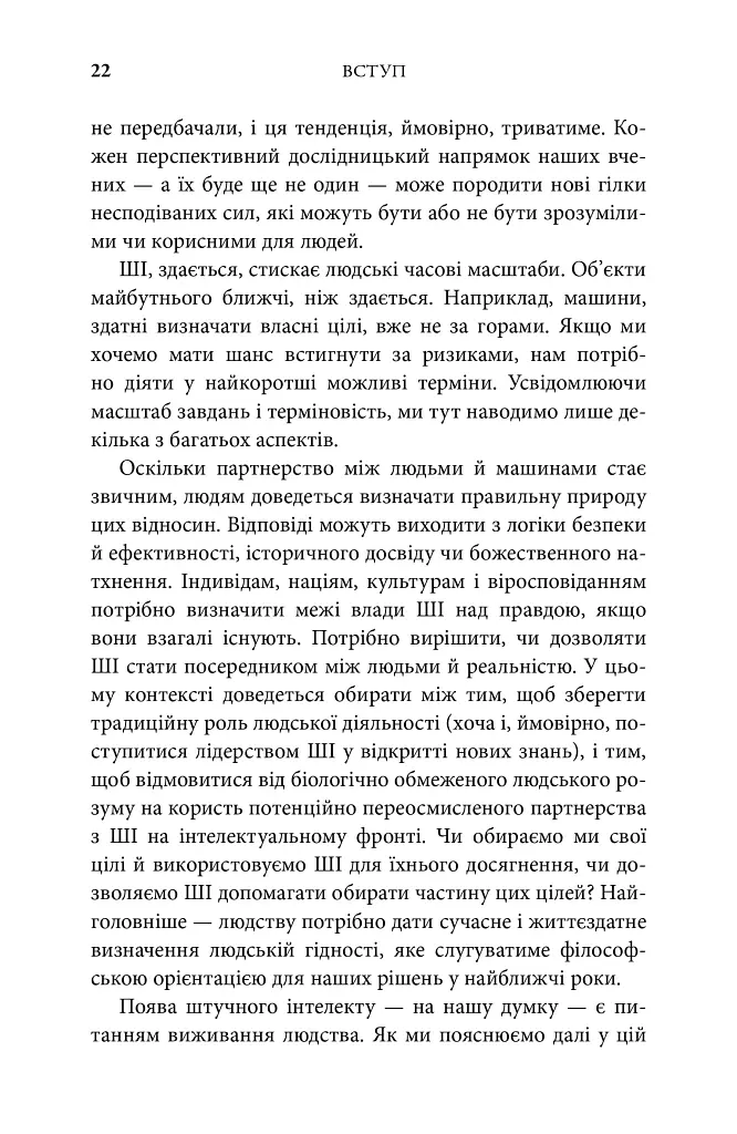 Генезис. Штучний інтелект, надія та людський дух - Ерік Шмідт - фото 4