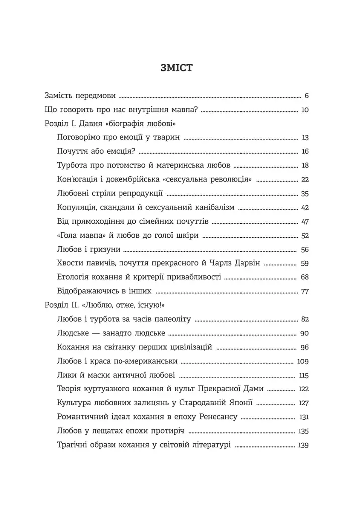 Homo Eroticus: любовна прихильність у дзеркалі еволюції . Сергій Клемін - Сергій Клемін - фото 4
