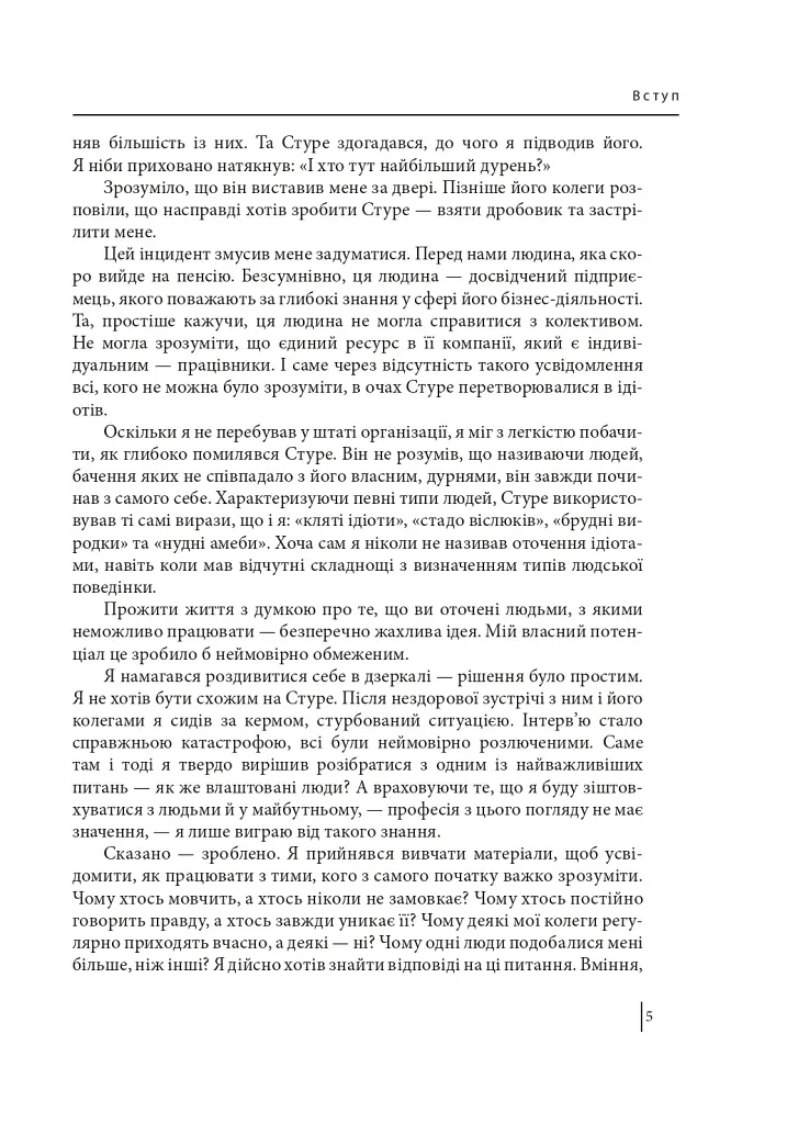 В оточенні ідіотів, або Як зрозуміти тих, кого неможливо зрозуміти - Томас Еріксон - фото 6