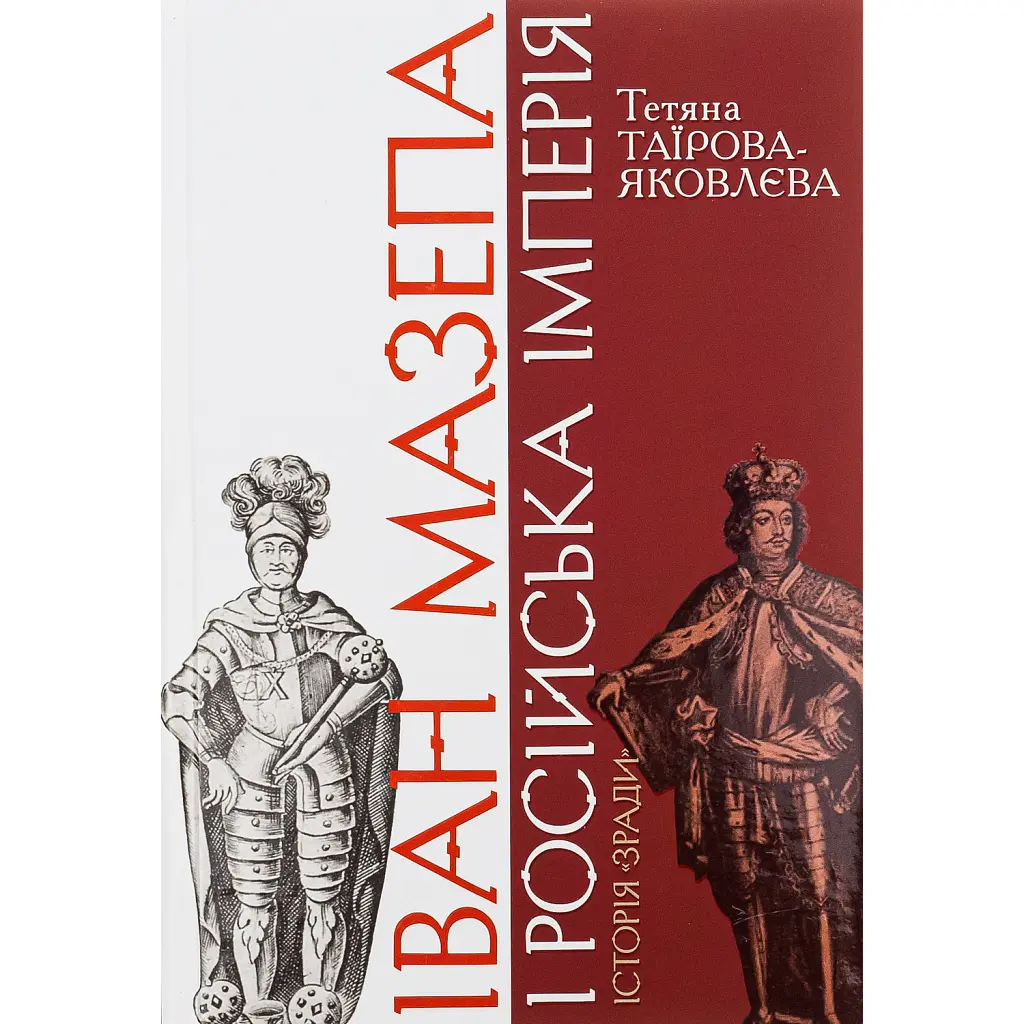 Іван Мазепа і Російська імперія. Історія "зради" - Тетяна Таїрова-Яковлєва