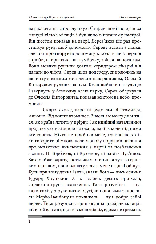 Післязавтра. Том 2. Роман про дуже великі гроші - Олександр Красовицький - фото 4