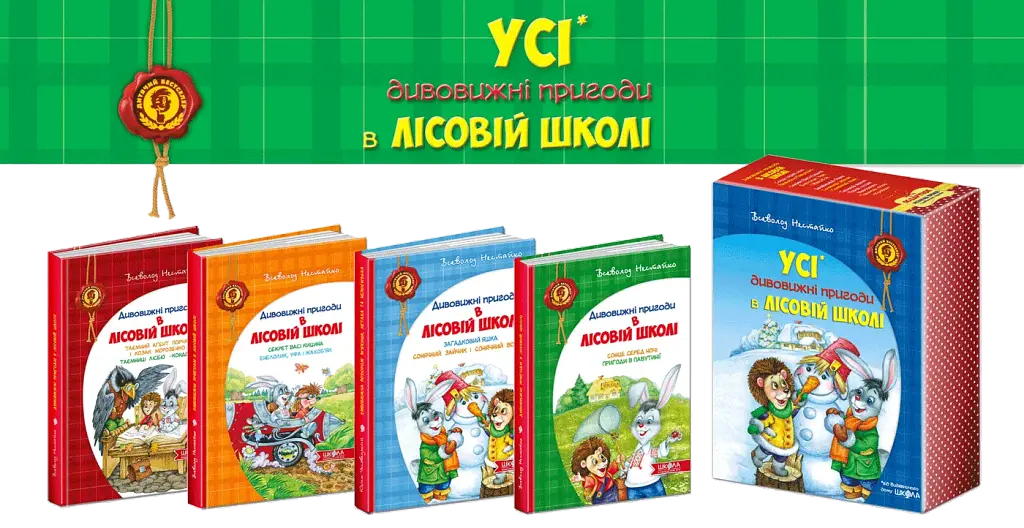 Дивовижні пригоди в лісовій школі. Подарунковий комплект із 4 книг - фото 3