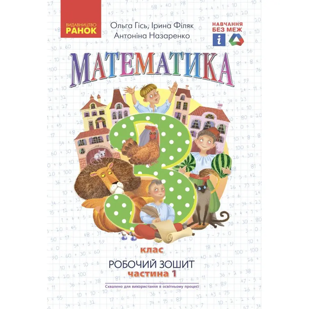 Математика. 3 клас. Робочий зошит до підручника О. Гісь, І. Філяк. У 2-х частинах. Частина 1 - Антоніна Назаренко