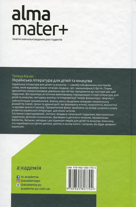 Українська література для дітей та юнацтва - Тетяна Качак - фото 2