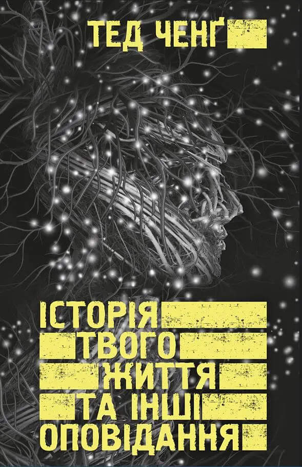 Історія твого життя та інші оповідання - Тед Ченґ - фото 18