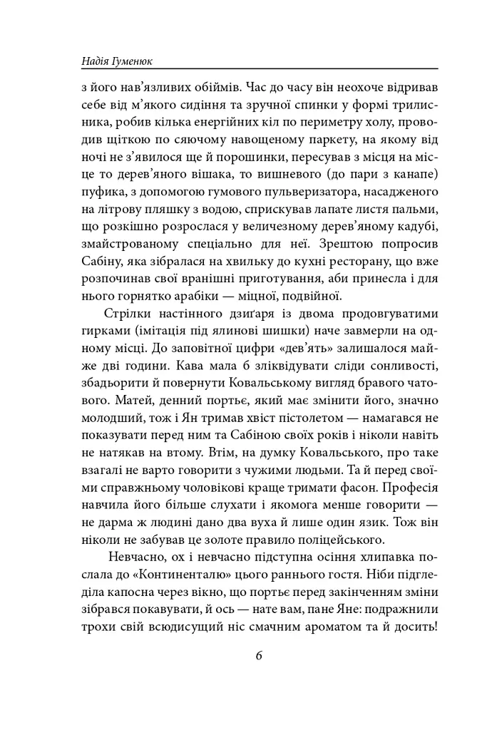 Корона на одну ніч. Янгол у сірому - Надія Гуменюк - фото 5