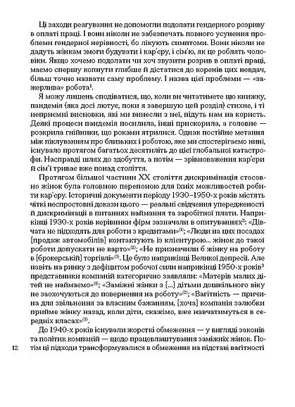 Кар’єра і сім’я. Столітній шлях жінок до рівності - Клодія Ґолдін - фото 7