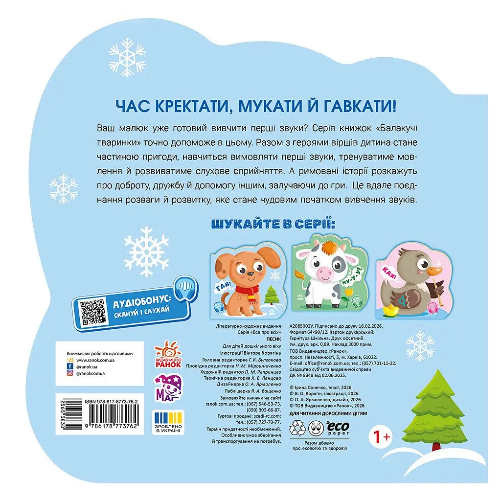 Книга Балакучі тваринки. Песик - Ірина Сонечко Ранок (9786178773762) - фото 2