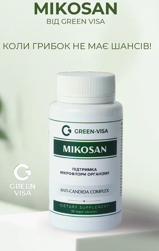 Мікосан (Mikosan) 60капсул, спрямований на боротьбу з грибками роду Candida, Грін Віза - фото 2