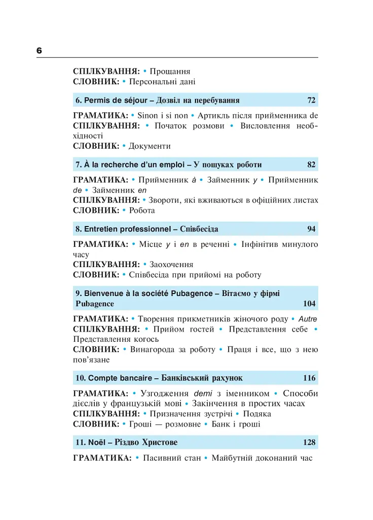 Французька за 4 тижні. Рівень 2. Інтенсивний курс французької мови з електронним аудіододатком - фото 5