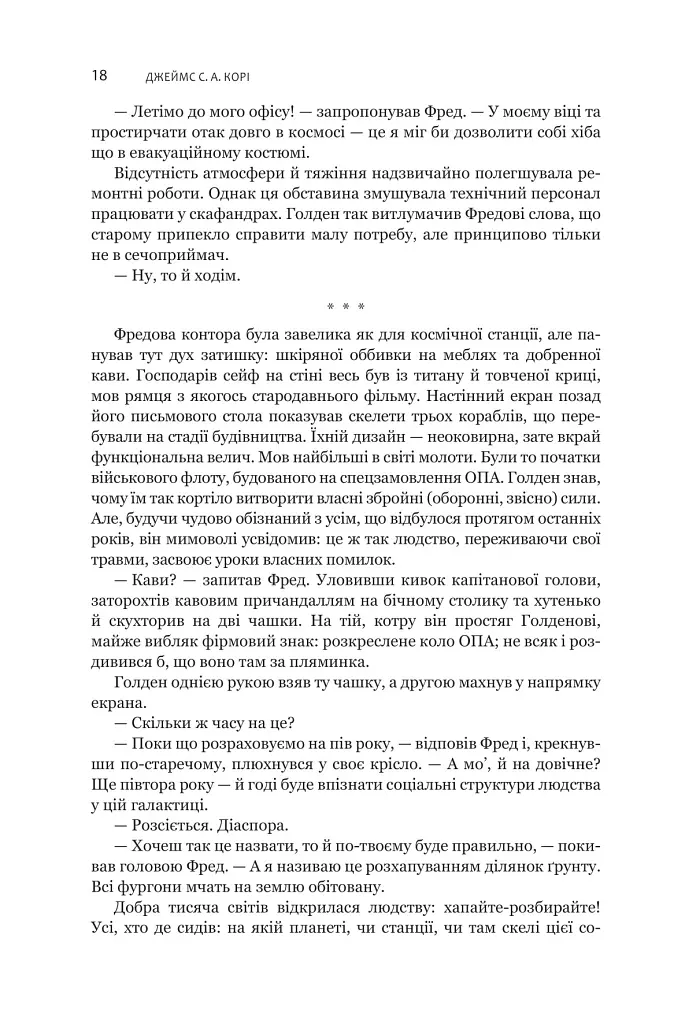 Експансія. Книга 5. Ігри Немезиди - Джеймс С. А. Корі - фото 13