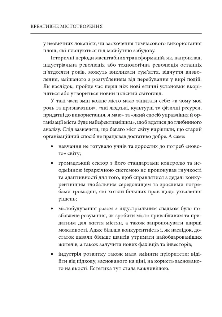 Креативне містотворення: його сила і можливості - фото 13