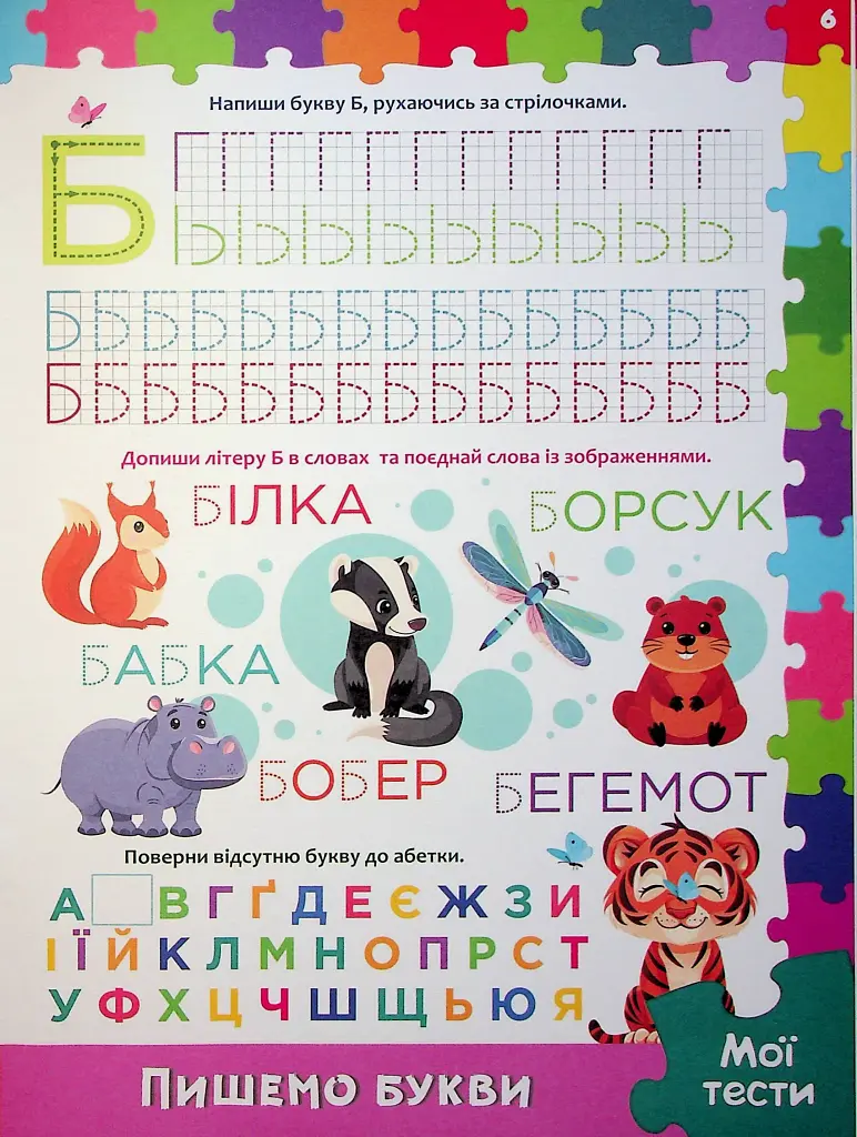 Розвивальні уроки і тести. Тигреня. 99 наліпок - фото 6