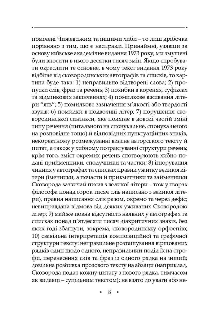 Сад божественних пісень. Повна академічна збірка творів. Том І - Григорій Сковорода - фото 12