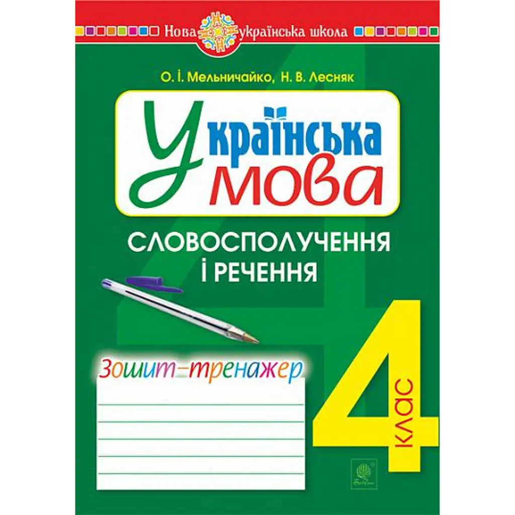 Українська мова. 4 клас. Словосполучення і речення. Зошит-тренажер - Олександра Мельничайко