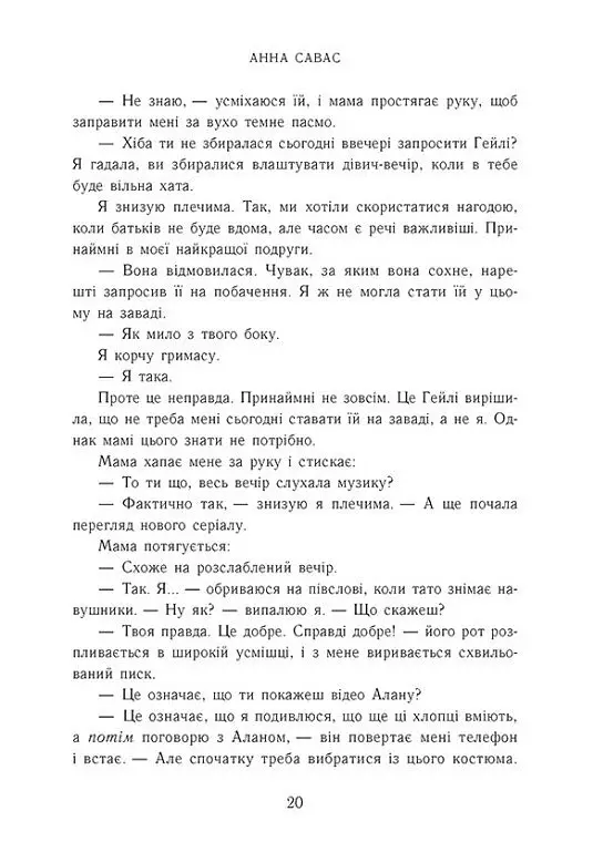 Залишся поряд. Новоанглійська балетна школа - Анна Савас - фото 8