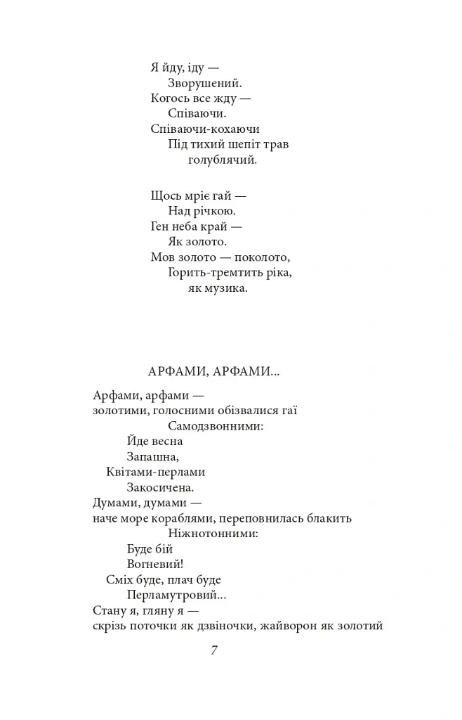 Рання лірика - Павло Тичина - фото 6