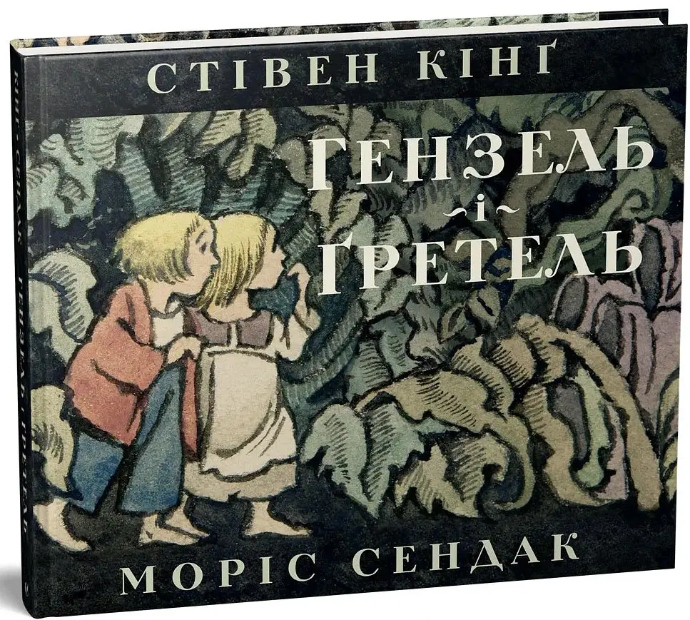 Гензель і Ґретель - Стівен Кінг - фото 2