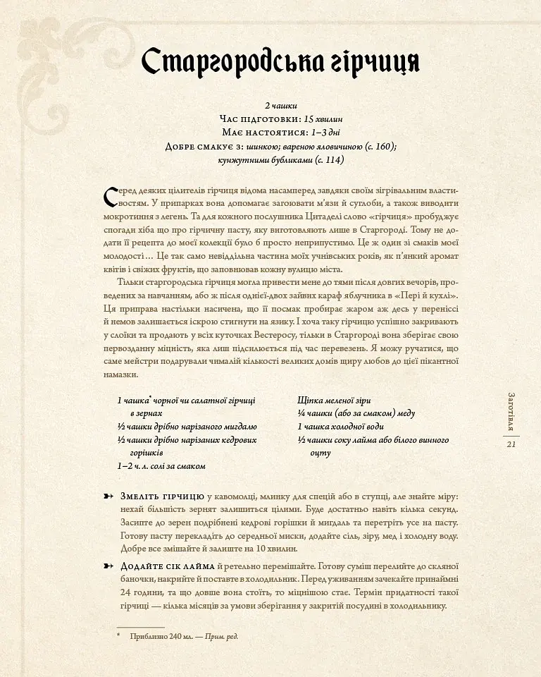 Гра престолів. Офіційна кулінарна книга. Рецепти від Королівського Причалу до Дотрацького моря - фото 9
