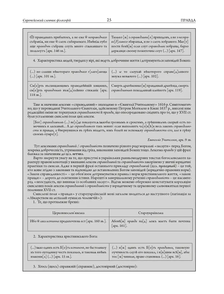 Європейський словник філософій: український контекст. Лексикон неперекладностей. Том 5 - фото 13