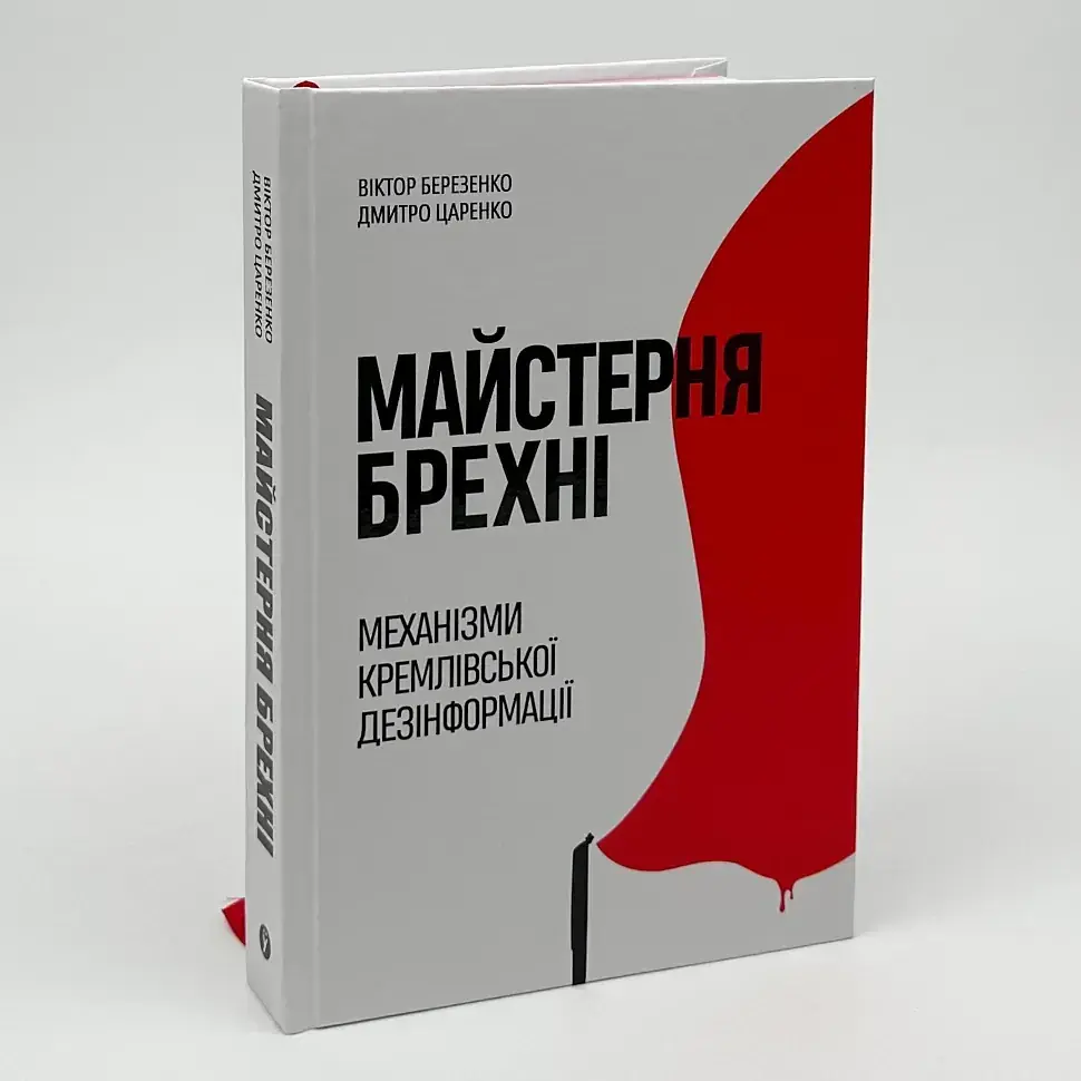 Майстерня брехні. Механізми кремлівської дезінформації — Дмитро Царенко | Yakaboo Publishing, книга українською, нова, тверда