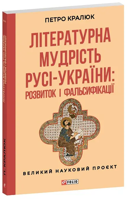 Літературна мудрість Русі-України: розвиток і фальсифікації - Петро Кралюк - фото 2