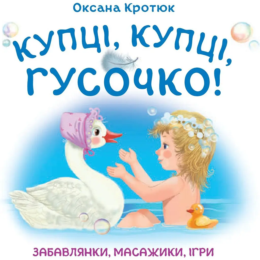 Забавлянки, масажики, ігри Богдан Купці, купці, гусочко! - Кротюк Оксана Петрівна (978-966-10-3320-6) - фото 2