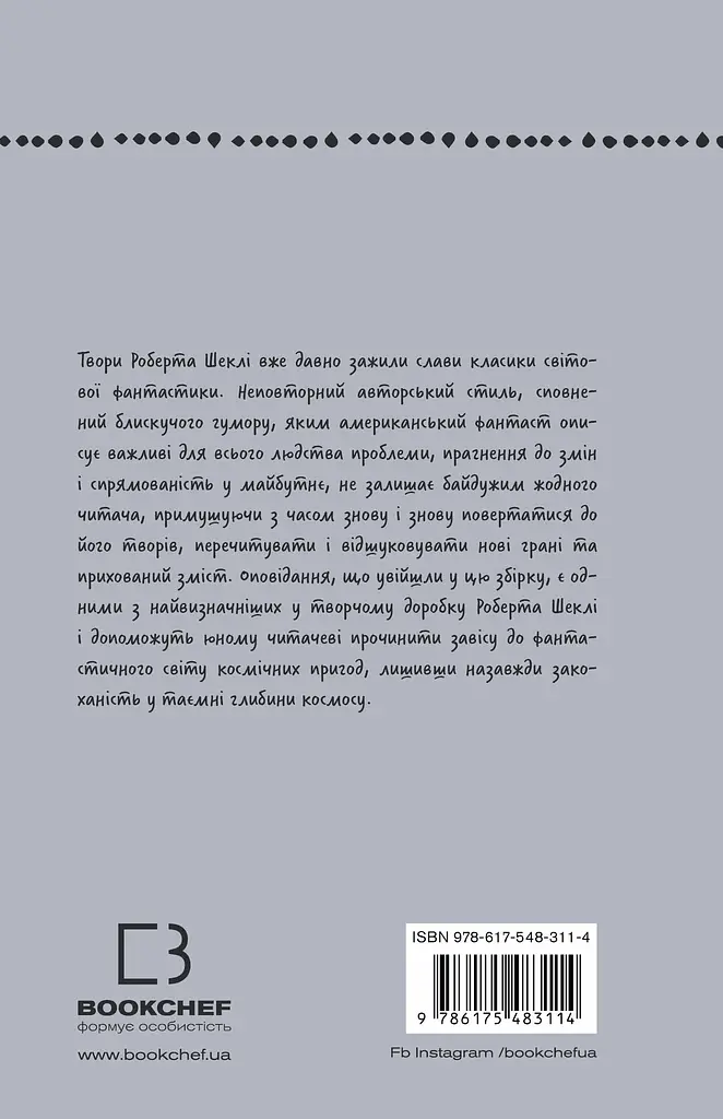 Запах думки: вибрані оповідання - Роберт Шеклі - фото 2