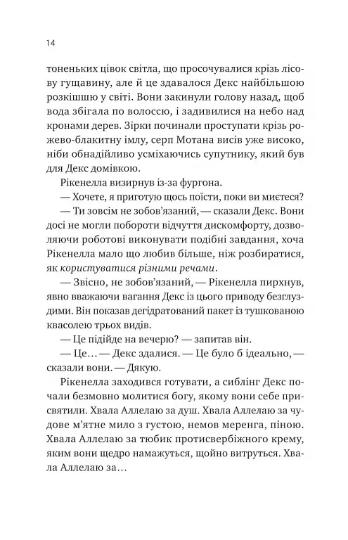 Молитва за сором'язливі крони - Бекі Чемберс - фото 11